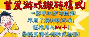 首发搬砖模式,单手机操作,全自动挂G,不需要玩游戏,日入3张+【揭秘】-知乎者也