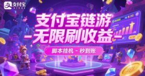 支付宝链游-无限刷收益-脚本挂G-秒到账【揭秘】-知乎者也