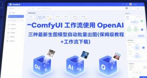 ComfyUI 工作流使用 OpenAI 三种最新生图模型自动批量出图(保姆级教程+工作流下载)-知乎者也