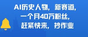 AI历史人物新赛道,一个月40W粉丝,赶紧快来抄作业-知乎者也