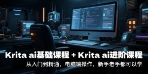 krita ai基础课程+Krita ai进阶课程,从入门到精通,电脑端操作,新手老手都可以学-知乎者也