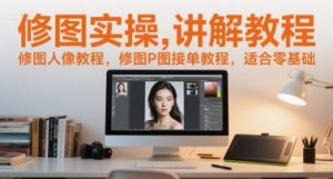 修图实操讲解教程，修图人像教程，修图P图接单教程，适合零基础-知乎者也
