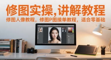 修图实操讲解教程，修图人像教程，修图P图接单教程，适合零基础-知乎者也
