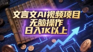 文言文AI视频项目，无脑操作，日入1K以上-知乎者也