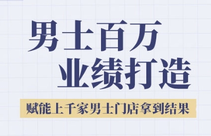2025男士美业百万业绩打造,赋能上千家男士门店拿到结果-知乎者也