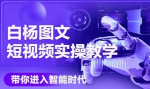 AI图文短视频实操课,Deepseek+即梦落地实操,教你如何智能做图文短视频(更新6月)-知乎者也