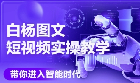 AI图文短视频实操课,Deepseek+即梦落地实操,教你如何智能做图文短视频(更新6月)-知乎者也