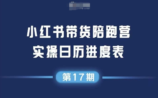 小红书第17期带货陪跑营,不囤货,无不直播,无不投流,通过选品+笔记内容+测品+笔记铺量+矩阵运营打爆款-知乎者也