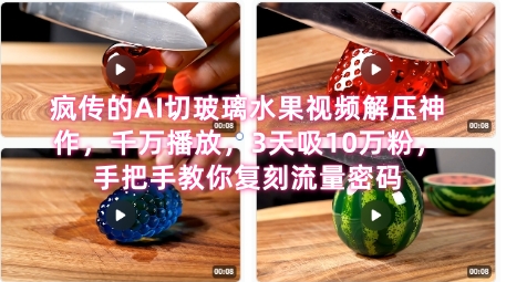 席卷全网！疯传的AI切玻璃水果视频解压神作，千万播放，3天吸10万粉，手把手教你复刻流量密码-知乎者也