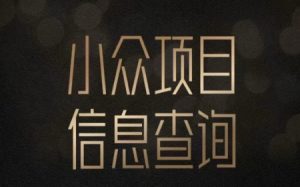 小众蓝海项目情感查询，女粉暴力掘金，轻松日入500+【揭秘】-知乎者也