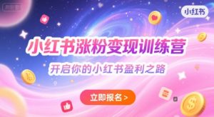 小红书涨粉变现训练营，开启你的小红书盈利之路-知乎者也