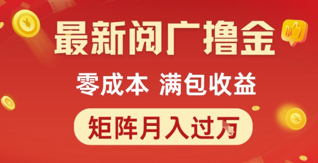 最新阅广撸金项目,零成本满包收益,可矩阵操作,月入过1W【揭秘】-知乎者也