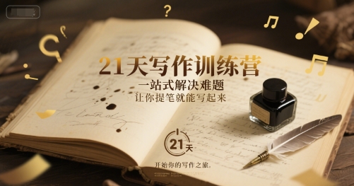 21天写作训练营，​一站式解决难题，让你提笔就能写起来-知乎者也