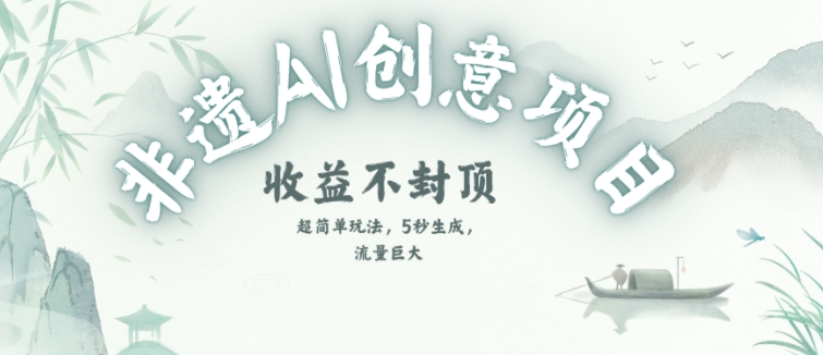 创意热门赛道,纯AI制作非遗书签,收益不封顶-知乎者也