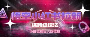 悟空小红书拉新，保姆级玩法，小白也能日入四位数-知乎者也