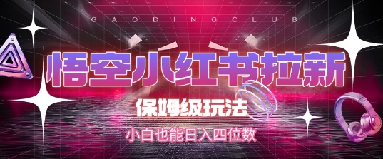 悟空小红书拉新,保姆级玩法,小白也能日入四位数-知乎者也