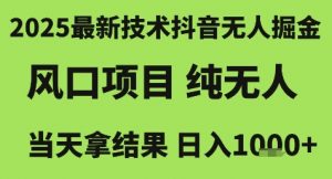 2025最新技术抖音无人掘金,风口项目,纯无人,当天拿结果日入1k+【揭秘】-知乎者也