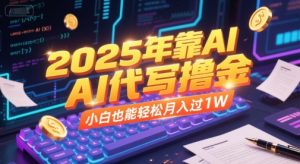 2025年靠AI代写撸金，小白也能轻松月入过1W-知乎者也