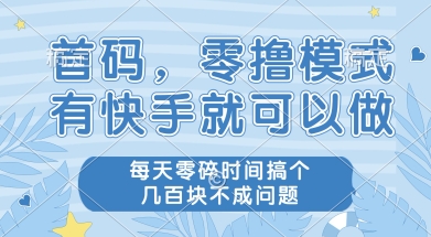首码零撸项目,有快手就可以做,每天业务时间搞个几张不是问题【揭秘】-知乎者也