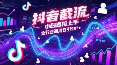 抖音截流,小白直接上手,全行业通用日引99+精准粉【揭秘】-知乎者也