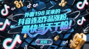外面198买来的抖音连怼作品涨粉,最快当天千粉-知乎者也