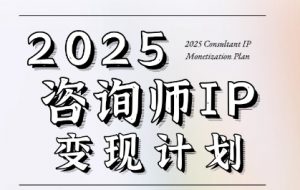 7天构建咨询师变现系统,2025咨询师IP变现计划训练营-知乎者也