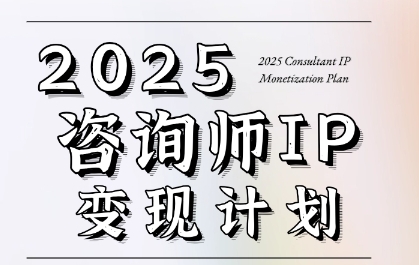 7天构建咨询师变现系统,2025咨询师IP变现计划训练营-知乎者也