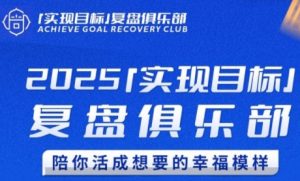 2025实现目标,复盘俱乐部,陪你活成想要的幸福模样-知乎者也
