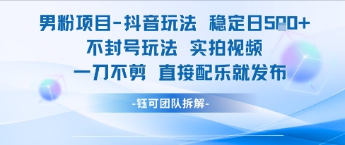 男粉项目抖音玩法稳定日收5张实拍视频一刀不剪直接配乐就发布不封号玩法-知乎者也