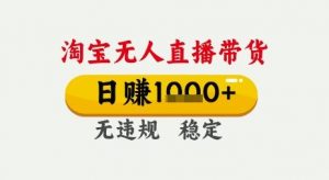 淘宝无人直播带货,日入多张,无需露脸无需说话,无违规无封号,只要一台电脑即可全天开播【揭秘】-知乎者也