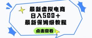 日入3张+的虚拟电商项目,保姆级教程,全网最详细,操作简单,每天一个小时,实现被动收入-知乎者也