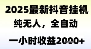 独家抖音无人撸礼物,全自动纯无人,长期稳定 一个小时收益2k+,小白当天拿结果【揭秘】-知乎者也