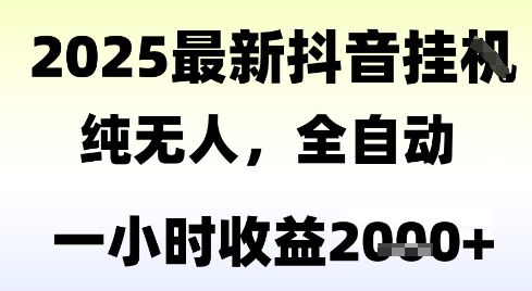 独家抖音无人撸礼物,全自动纯无人,长期稳定 一个小时收益2k+,小白当天拿结果【揭秘】-知乎者也