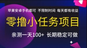 零撸小任务项目，苹果安卓手机都可以做，不限制时间，每天都有收益【揭秘】-知乎者也