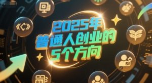 付费文章:2025年普通人创业的5个方向-知乎者也