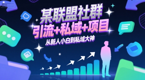 某联盟社群,引流+私域+项目,从新人小白到私域大神-知乎者也
