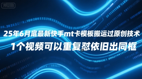 25年6月底最新快手mt卡模板搬运过原创技术，1个视频可以重复怼依旧出同框-知乎者也
