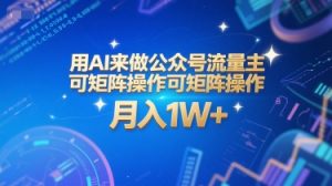 用AI来做公众号流量主,可矩阵操作,月入1W+,系统课【附工具指令】-知乎者也