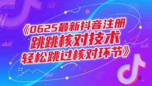 0625最新抖音注册跳核对技术，轻松跳过核对环节-知乎者也