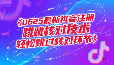 0625最新抖音注册跳核对技术，轻松跳过核对环节-知乎者也