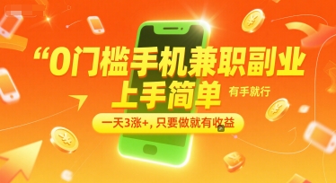 0门槛手机兼职副业,上手简单,有手就行,一天3涨+,只要做就有收益【揭秘】-知乎者也