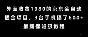 外面收费1980的京东全自动掘金项目,3台手机搞了6张,最新保姆级教程【揭秘】-知乎者也
