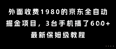 外面收费1980的京东全自动掘金项目，3台手机搞了6张，最新保姆级教程【揭秘】-知乎者也