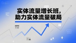 实体流量增长班,助力实体流量破局-知乎者也