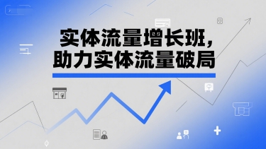 实体流量增长班,助力实体流量破局-知乎者也