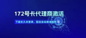 172号卡代理商激活_下级长久未登录，回流自动激活插件-知乎者也