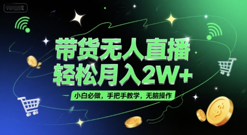 带货无人直播,轻松月入2W+,小白必做,手把手教学,无脑操作(附学习资料)-知乎者也
