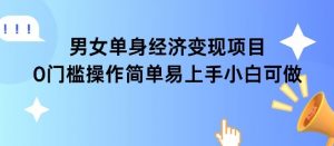 女单身经济项目变现周期长可复购率高日入1k+-知乎者也