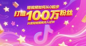 短视频如何从0起步,打造100W粉丝抖音短视频月入过W-知乎者也