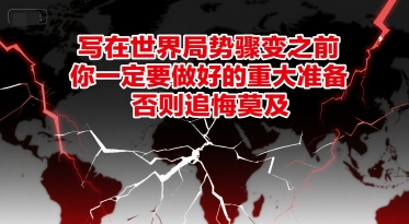 付费文章：写在世界局势骤变之前，你一定要做好的重大准备，否则追悔莫及-知乎者也